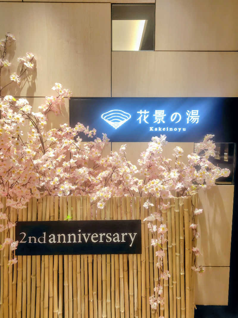 偶然偶然さんのよみうりランド眺望温泉 花景の湯のサ活写真