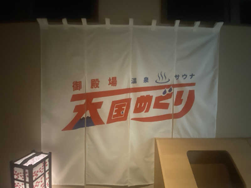 ひろ。さんのレンブラントスタイル御殿場駒門  富士の心湯のサ活写真