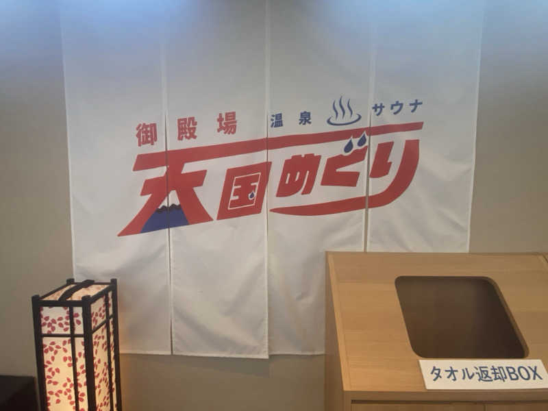 ひろ。さんのレンブラントスタイル御殿場駒門  富士の心湯のサ活写真