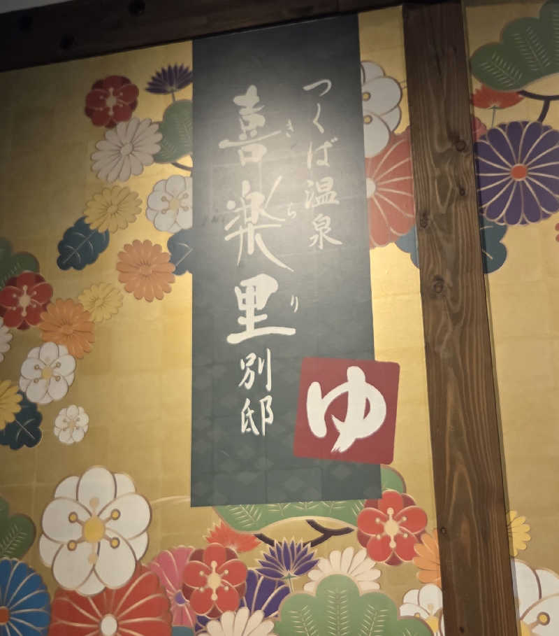 ゼットさんのつくば温泉 喜楽里 別邸のサ活写真