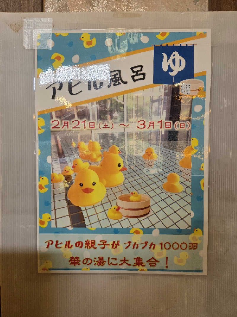 ゼットさんの崋の湯(華の湯)のサ活写真