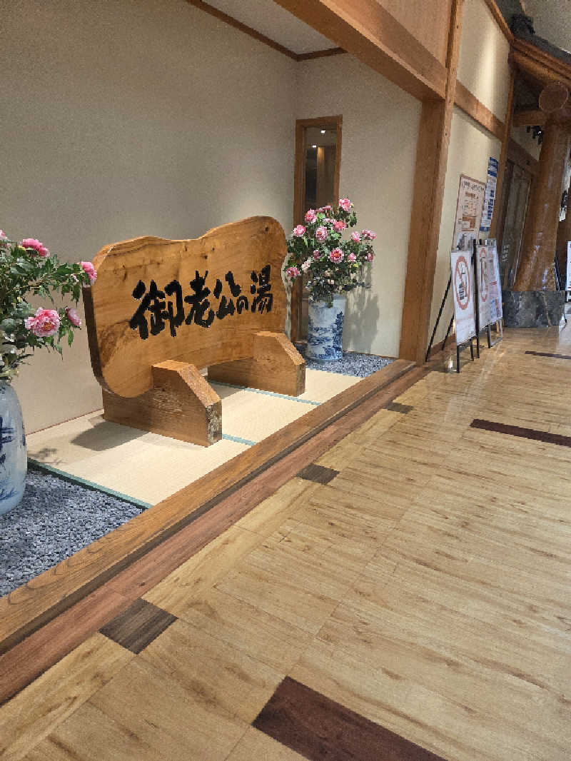 ゼットさんの御老公の湯 境店のサ活写真