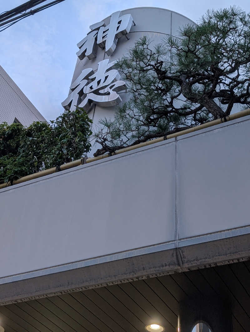 サンディさんの神徳温泉のサ活写真