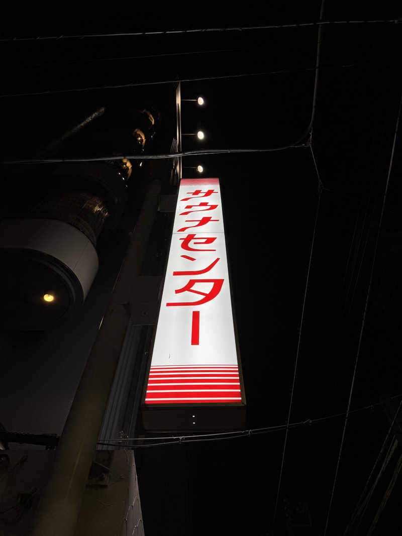 ととのいニキさんのサウナセンター鶯谷本店のサ活写真