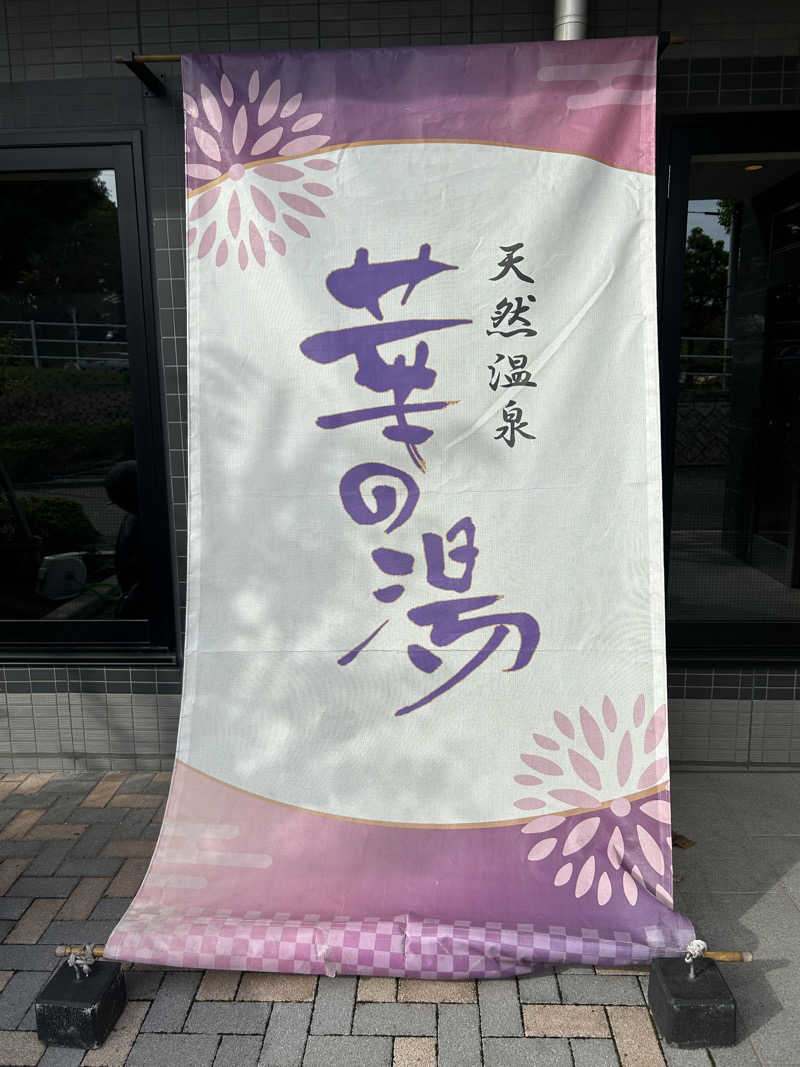 あまみぷぅさんのルートイン グランティア東海 Spa & Relaxation 華の湯のサ活写真