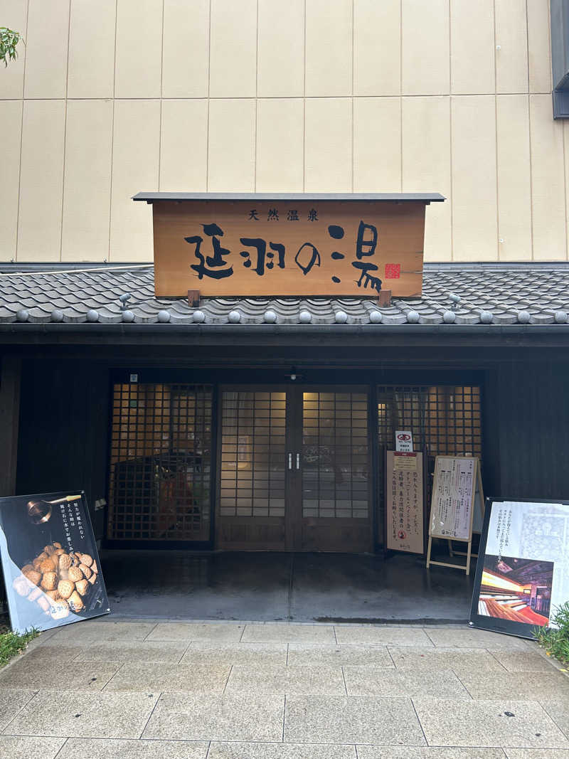 あまみぷぅさんの天然温泉 延羽の湯 鶴橋店のサ活写真