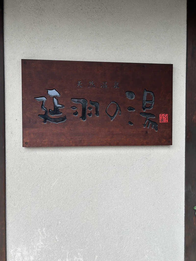 あまみぷぅさんの天然温泉 延羽の湯 鶴橋店のサ活写真