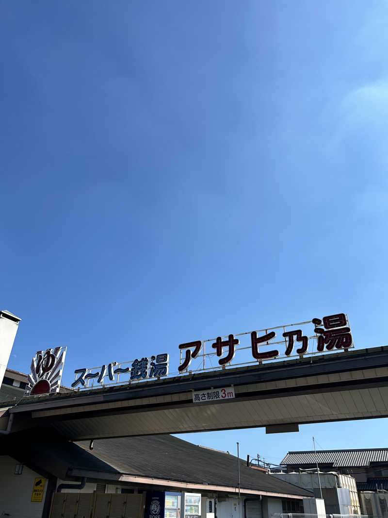 あまみぷぅさんのアサヒ乃湯のサ活写真