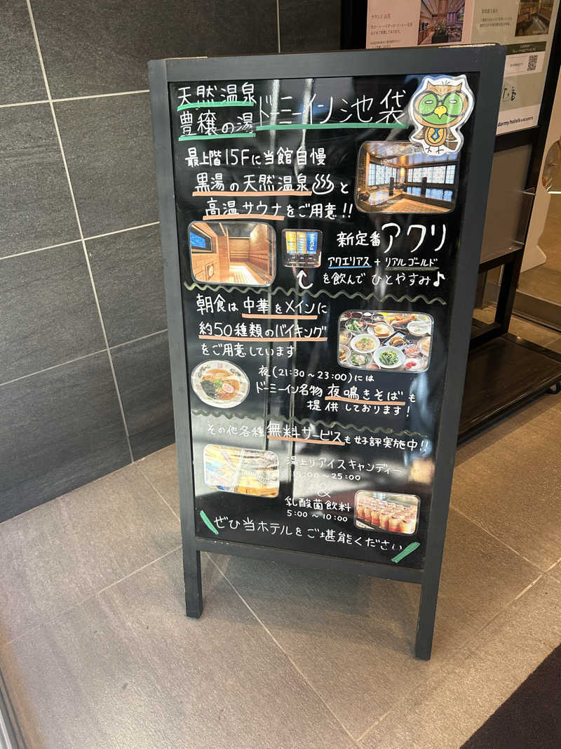 あまみぷぅさんの天然温泉 豊穣の湯 ドーミーイン池袋のサ活写真