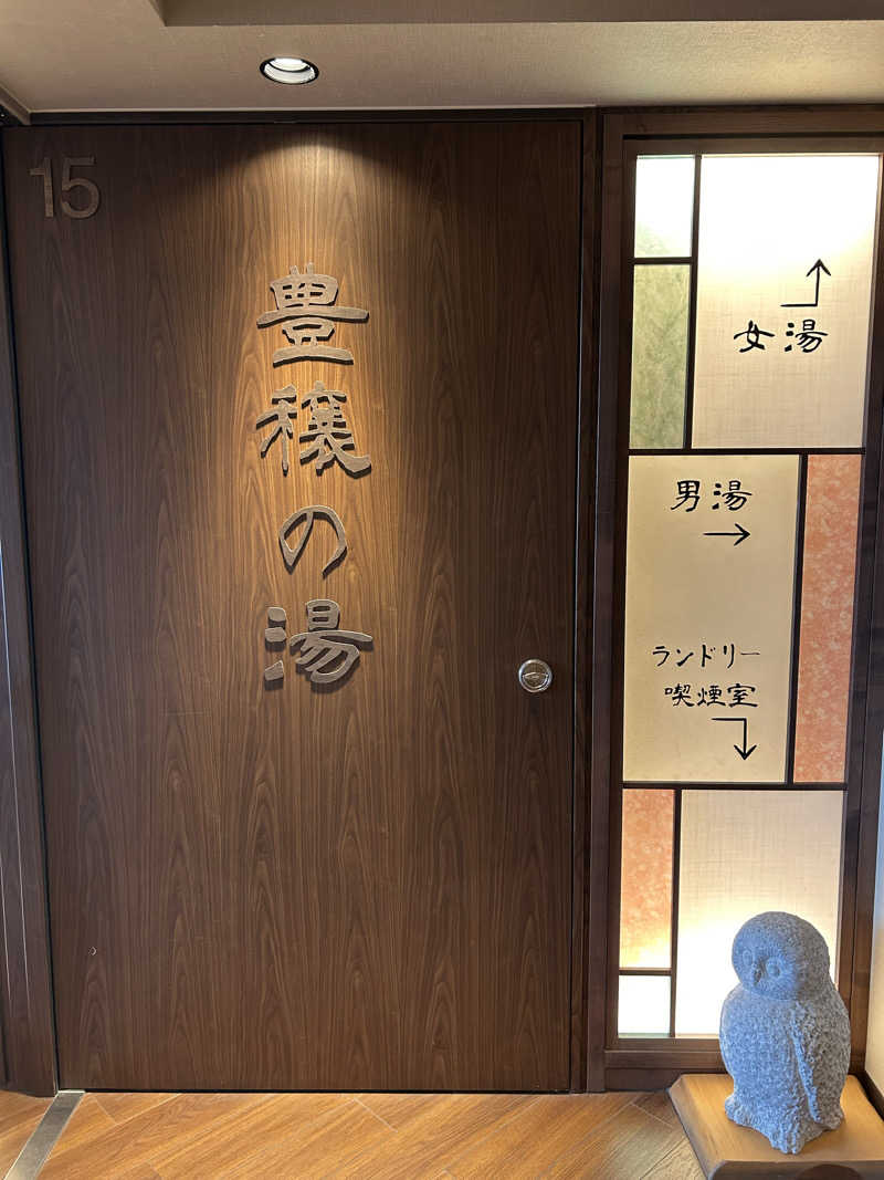 あまみぷぅさんの天然温泉 豊穣の湯 ドーミーイン池袋のサ活写真
