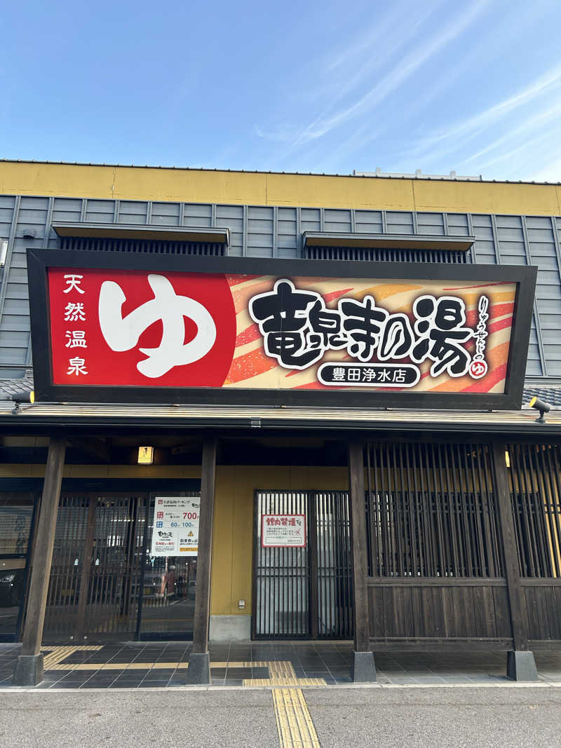 あまみぷぅさんの竜泉寺の湯 豊田浄水店のサ活写真