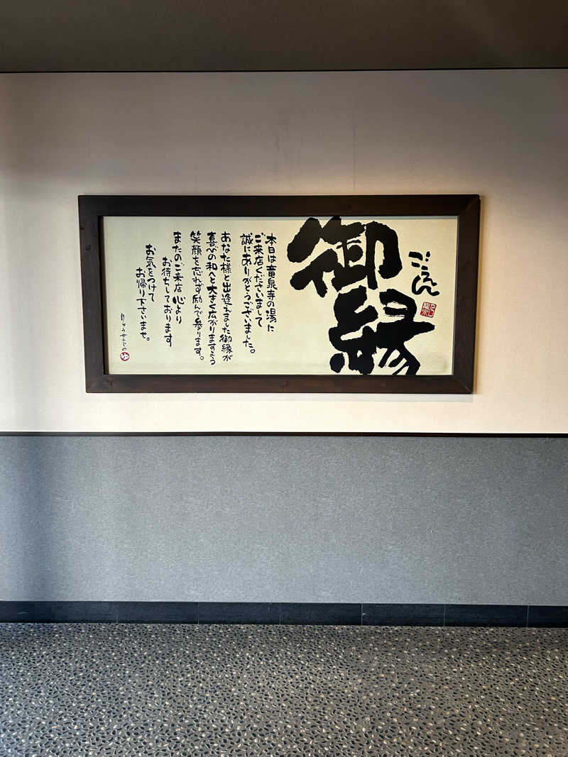 あまみぷぅさんの竜泉寺の湯 豊田浄水店のサ活写真