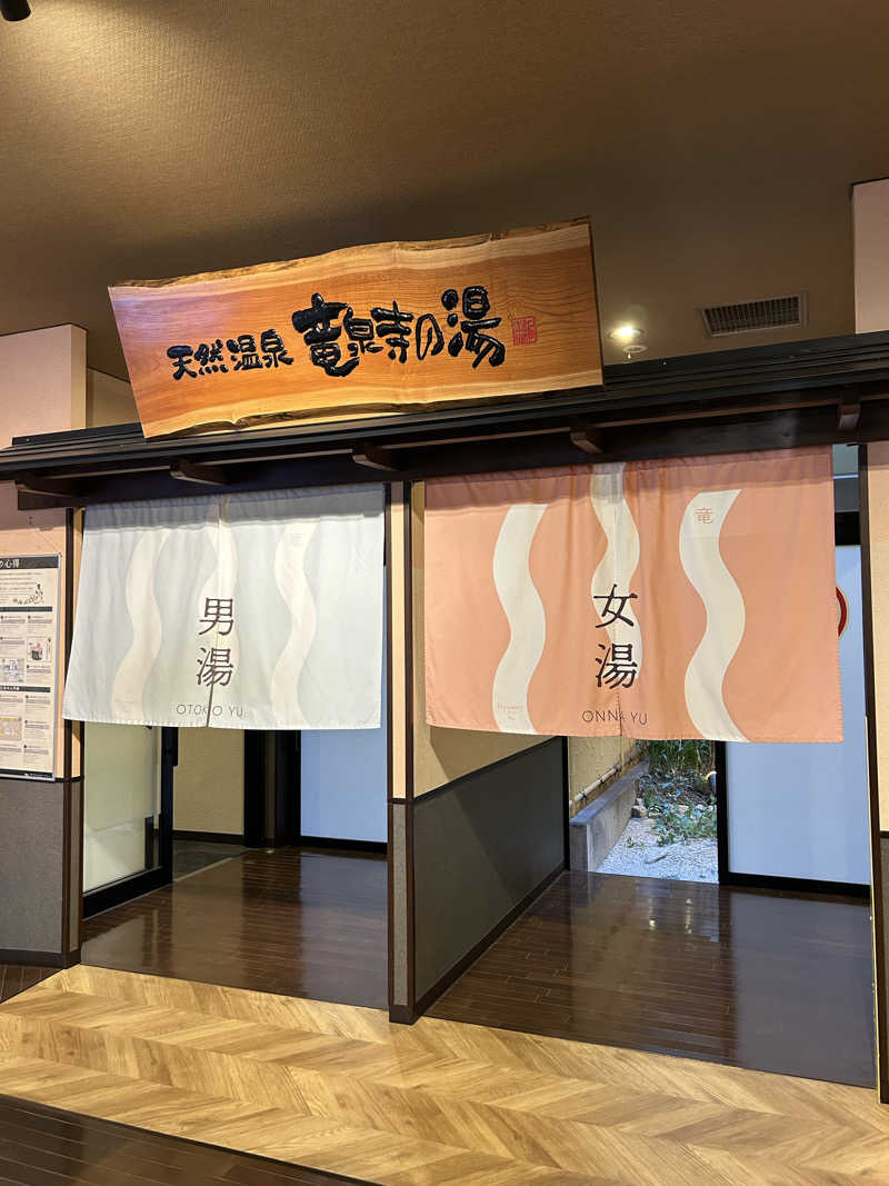 あまみぷぅさんの竜泉寺の湯 豊田浄水店のサ活写真