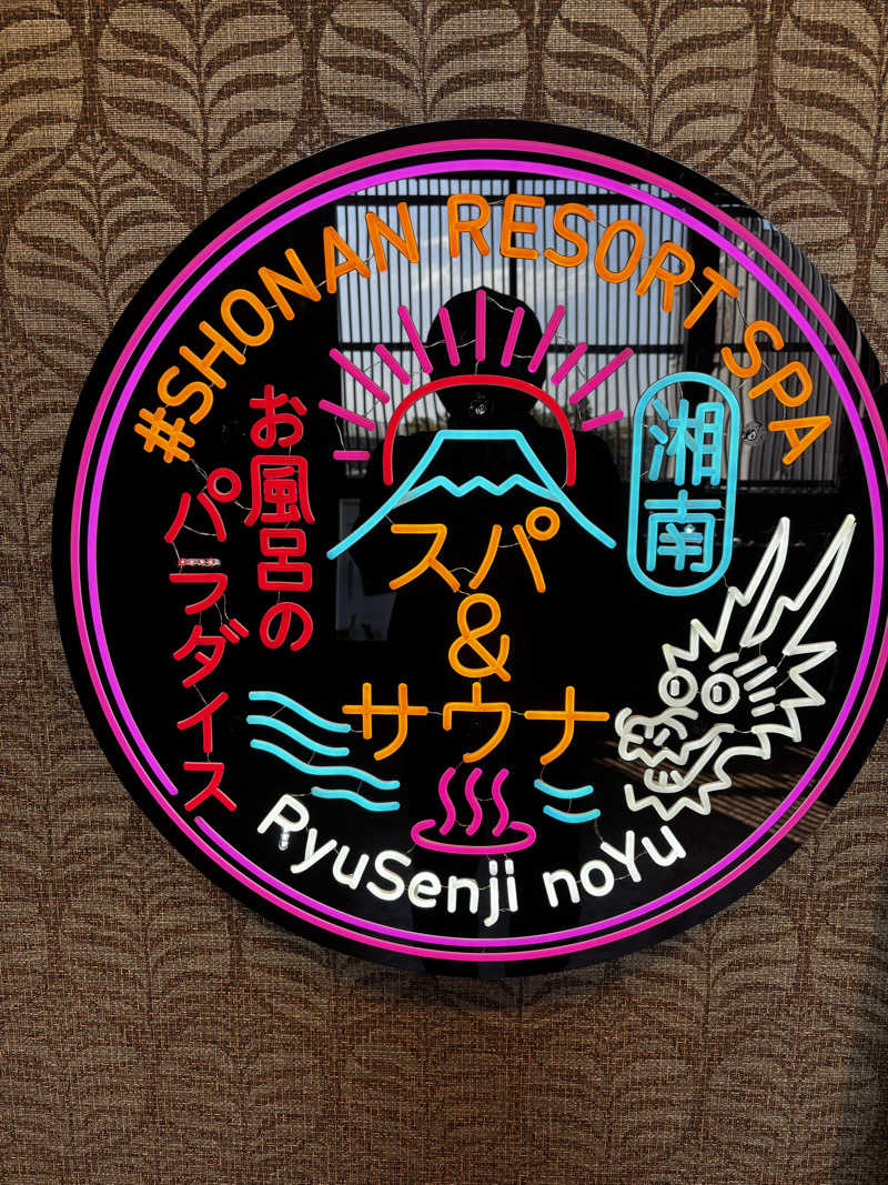 かわへーさんの湘南RESORT SPA 竜泉寺の湯 湘南茅ヶ崎店のサ活写真