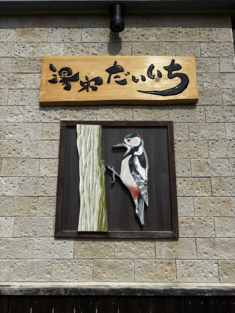 かわへーさんの湯宿だいいちのサ活写真