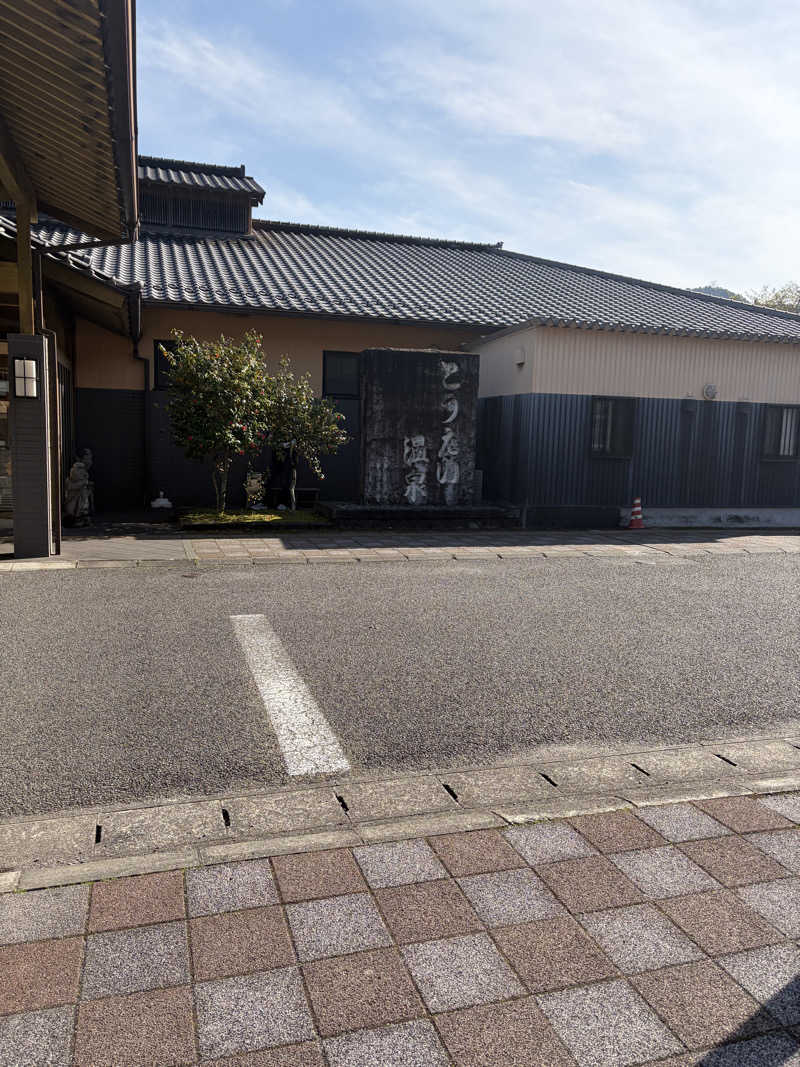 Hiroサさんのとうえい温泉 花まつりの湯のサ活写真