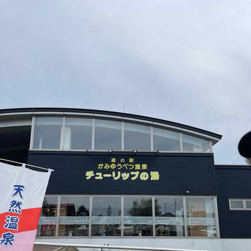 おじさんの道の駅 かみゆうべつ温泉チューリップの湯のサ活写真