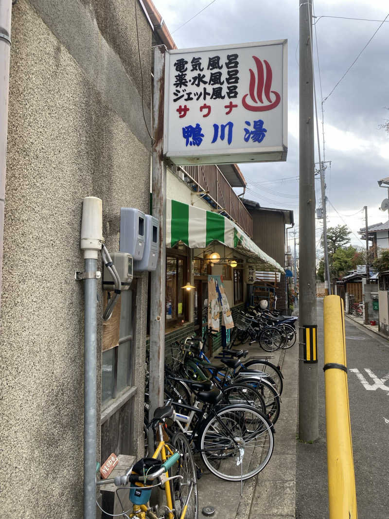 ɔo-skさんの鴨川湯のサ活写真