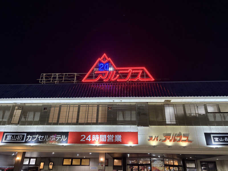 sCarletさんのスパ・アルプスのサ活写真