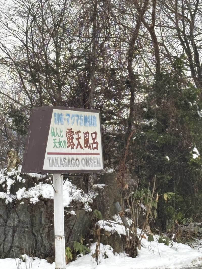 ディープリラックスサウナーさんの高砂温泉のサ活写真