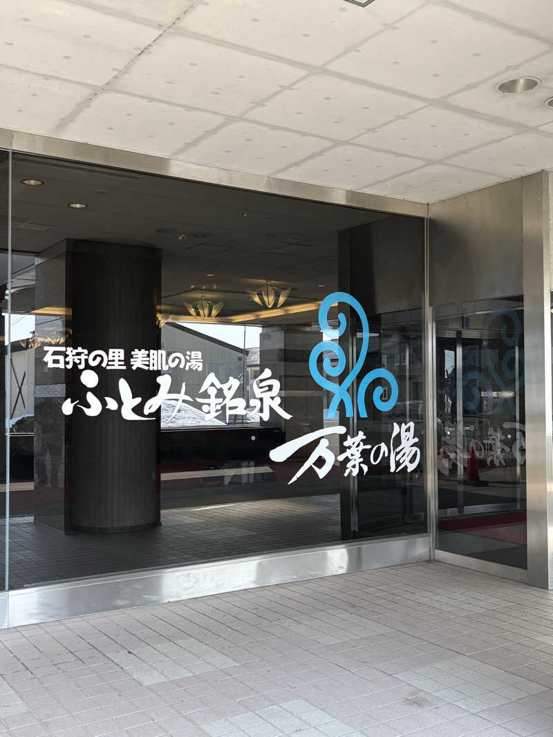 ディープリラックスサウナーさんのふとみ銘泉 万葉の湯のサ活写真