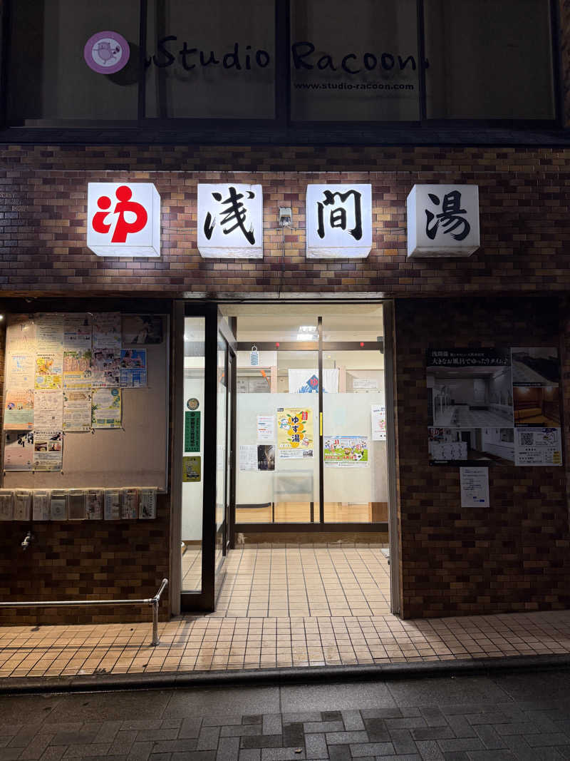 🦭さんの浅間湯のサ活写真