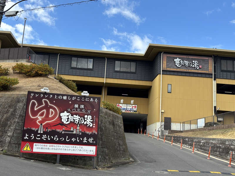 kazushigeさんの横濱スパヒルズ 竜泉寺の湯のサ活写真