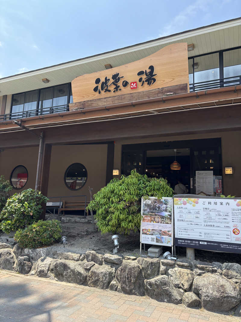 kazushigeさんのみなと温泉 波葉の湯のサ活写真