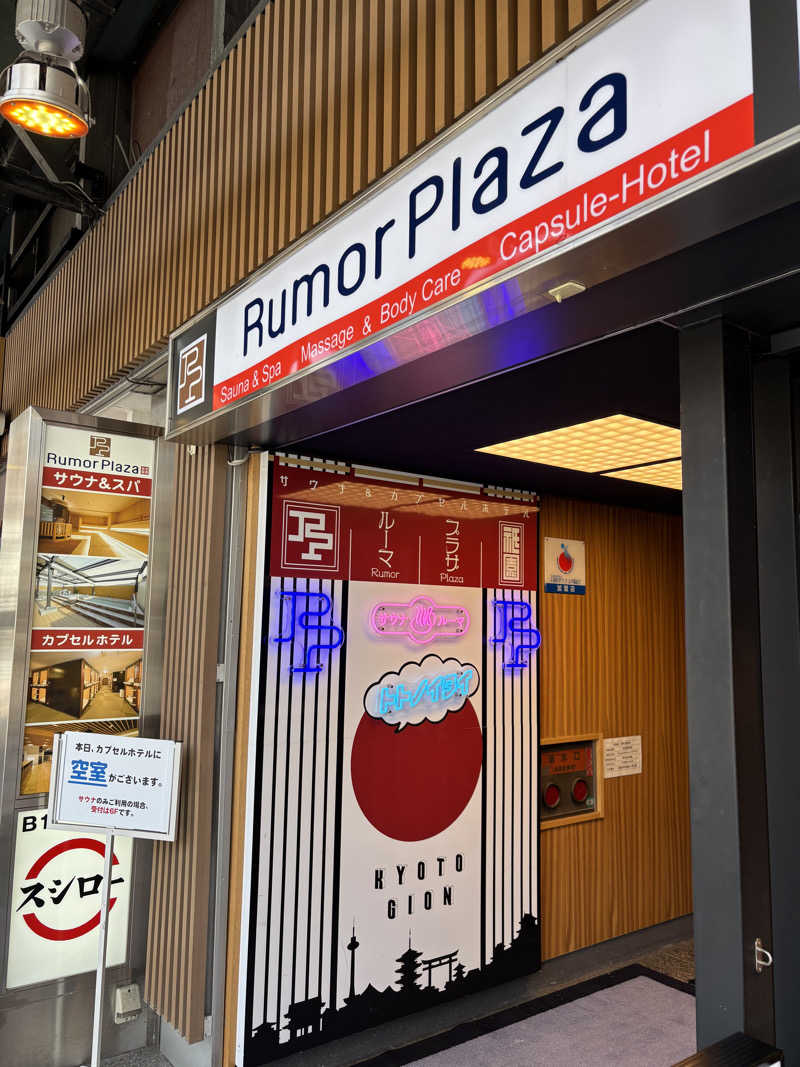 kazushigeさんのサウナ&カプセルホテル ルーマプラザのサ活写真