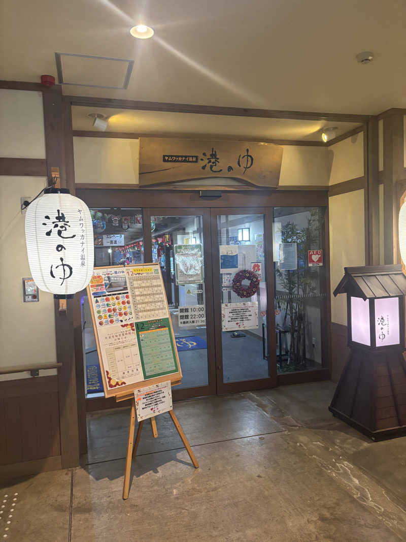 kazushigeさんのヤムワッカナイ温泉 港のゆのサ活写真