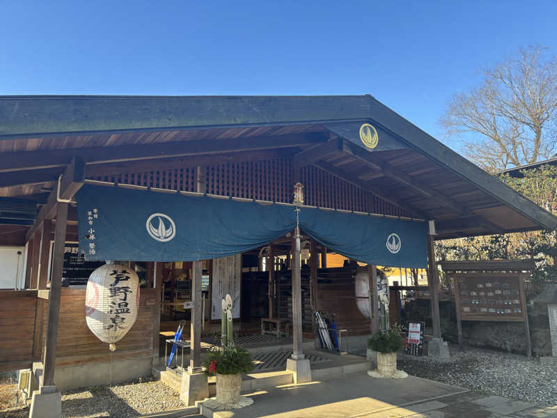 kazushigeさんの芦野温泉のサ活写真