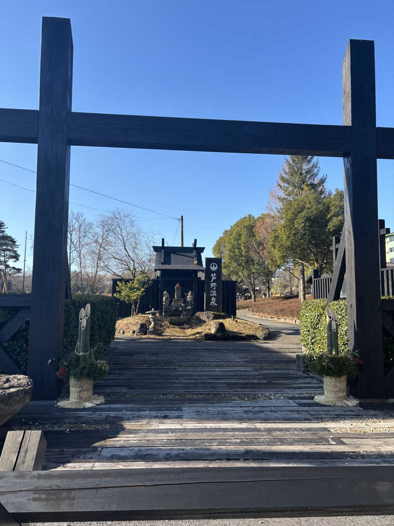 kazushigeさんの芦野温泉のサ活写真