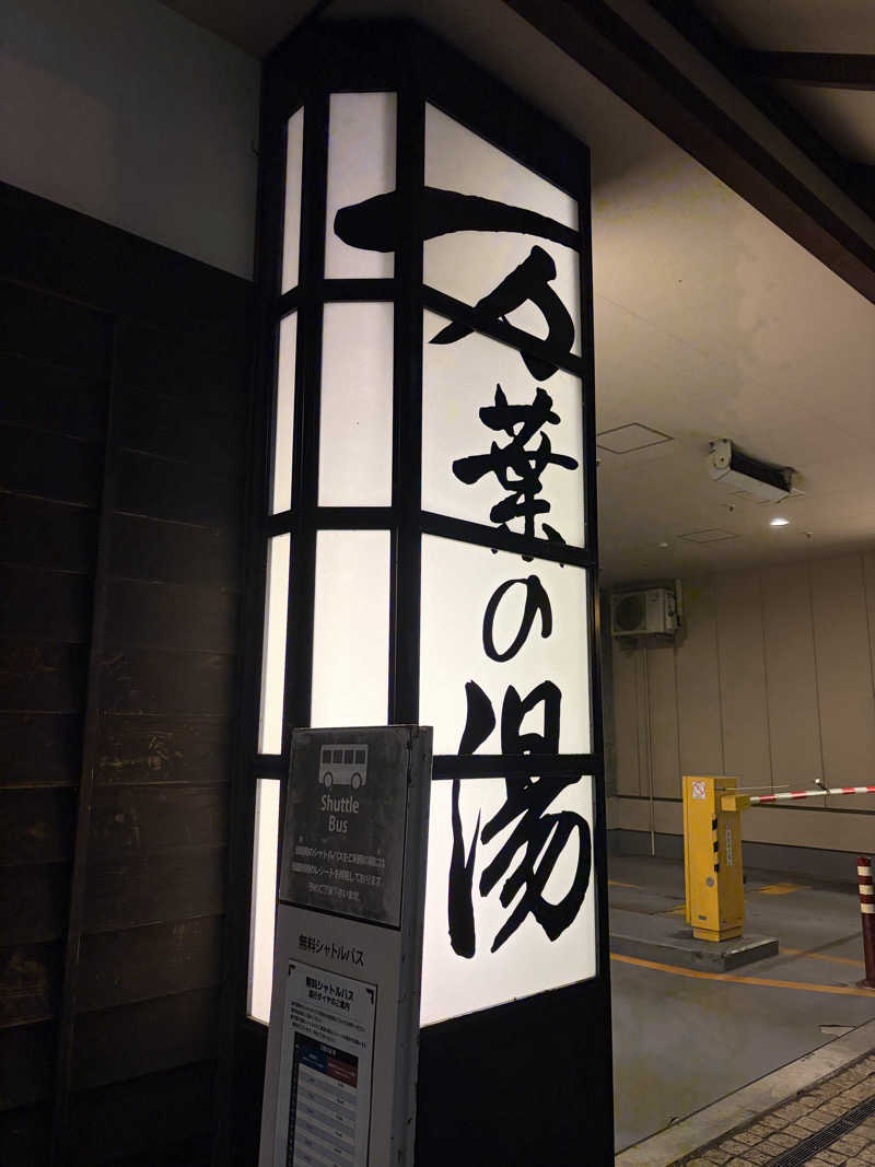 ちょごさんの東京・湯河原温泉 万葉の湯のサ活写真