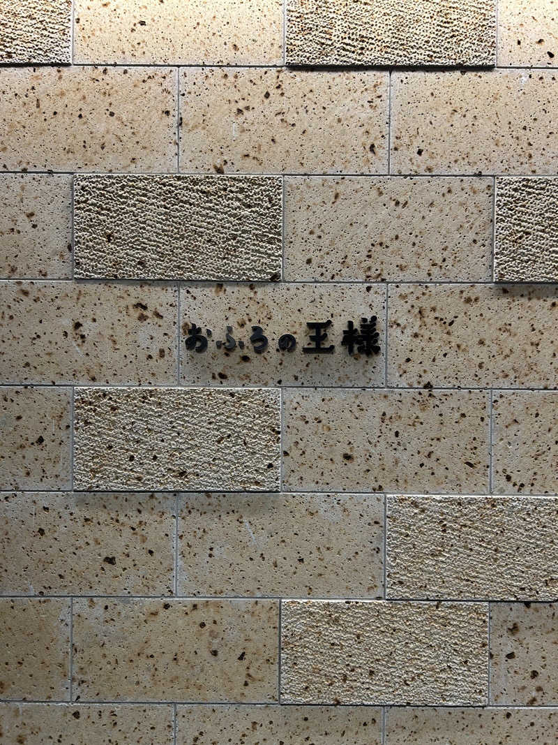 ふーちゃんさんのおふろの王様 和光店のサ活写真