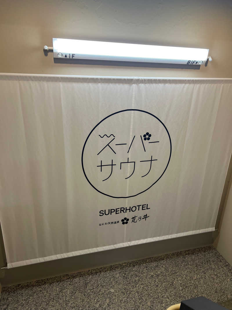 yuyaさんの湯元花乃井スーパーホテル大阪天然温泉のサ活写真