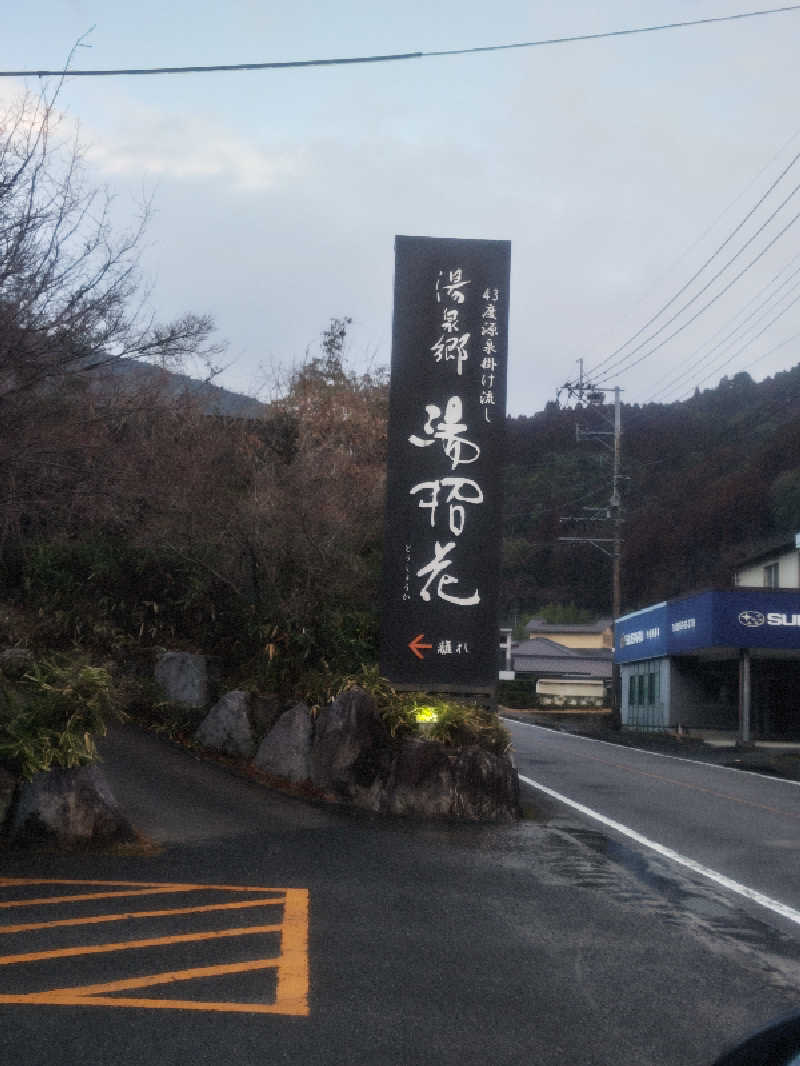 よっしー777さんの湯泉郷 温泉館 湯招花のサ活写真