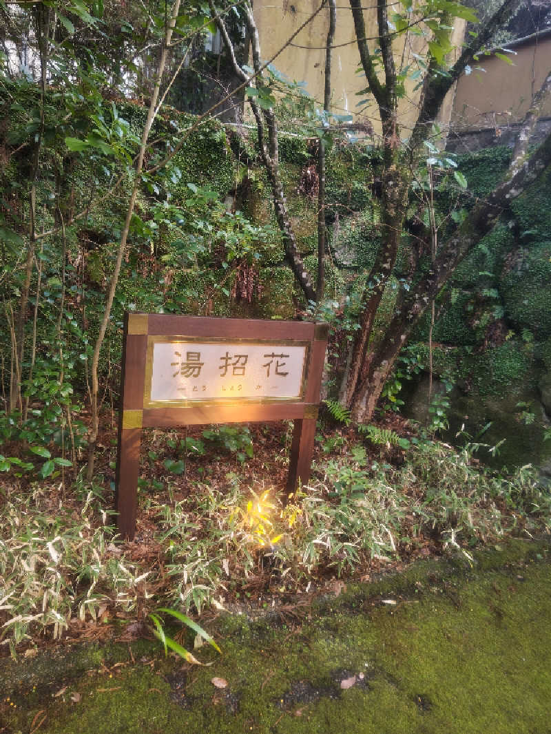 よっしー777さんの湯泉郷 温泉館 湯招花のサ活写真