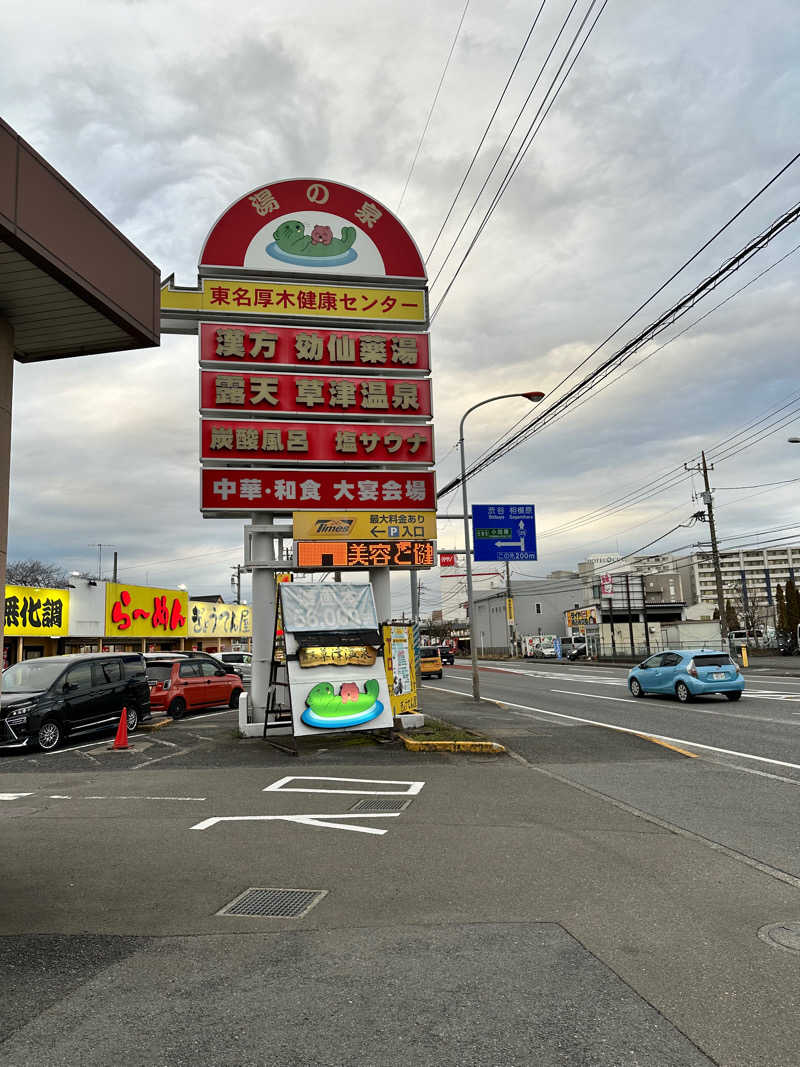 mochaさんの湯乃泉 東名厚木健康センターのサ活写真