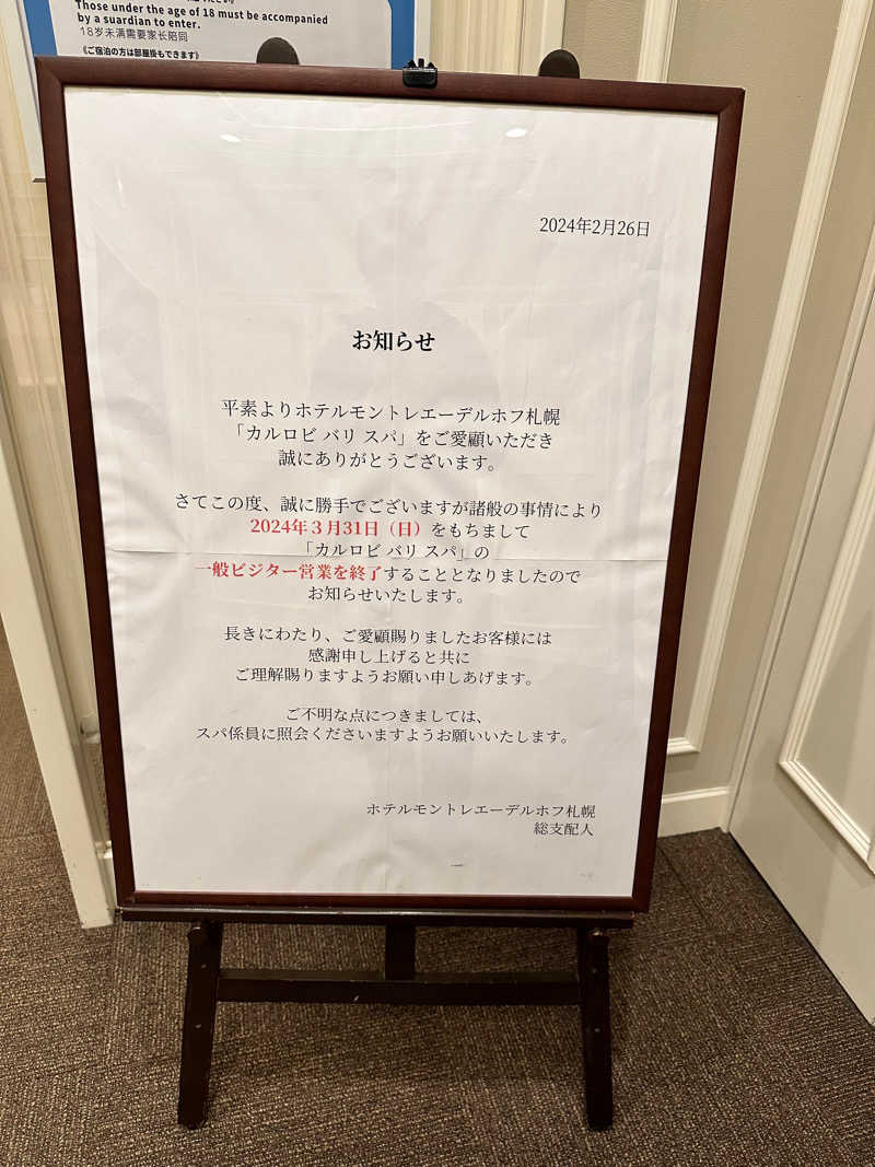 mochaさんのホテルモントレエーデルホフ札幌 カルロビ･バリ･スパのサ活写真