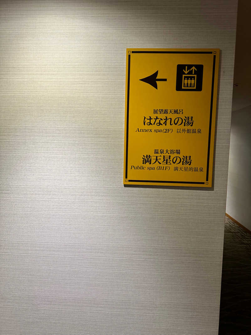 mochaさんのホテルマウント富士のサ活写真