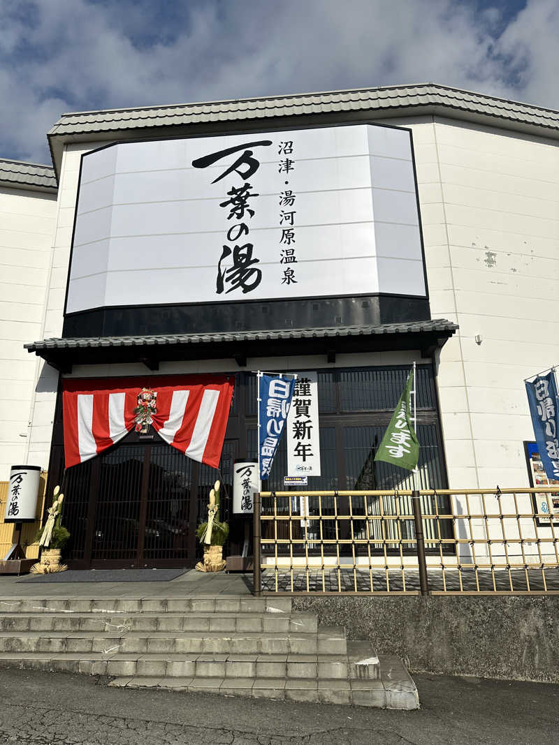 mochaさんの沼津・湯河原温泉 万葉の湯のサ活写真