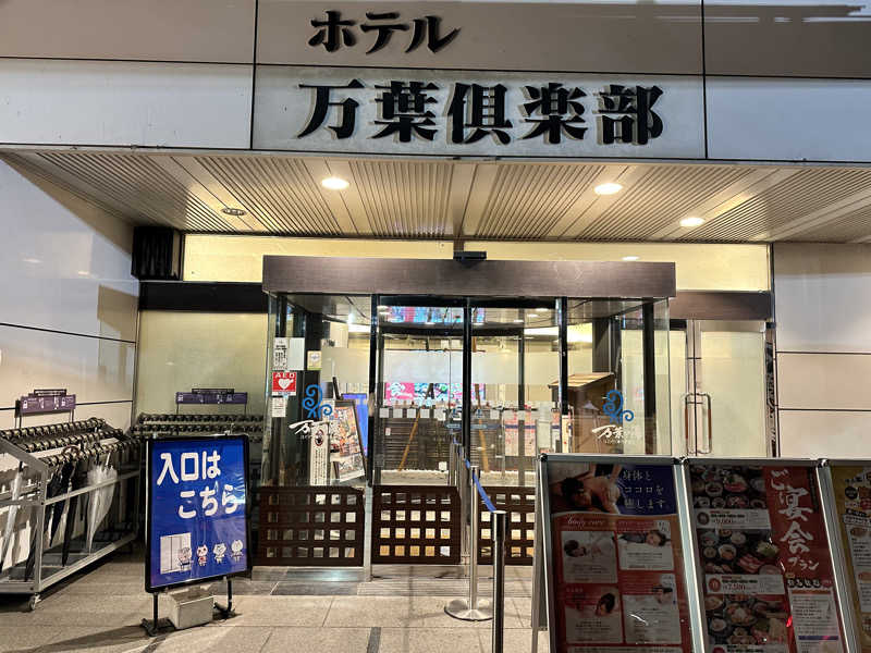 mochaさんのはだの・湯河原温泉 万葉の湯のサ活写真