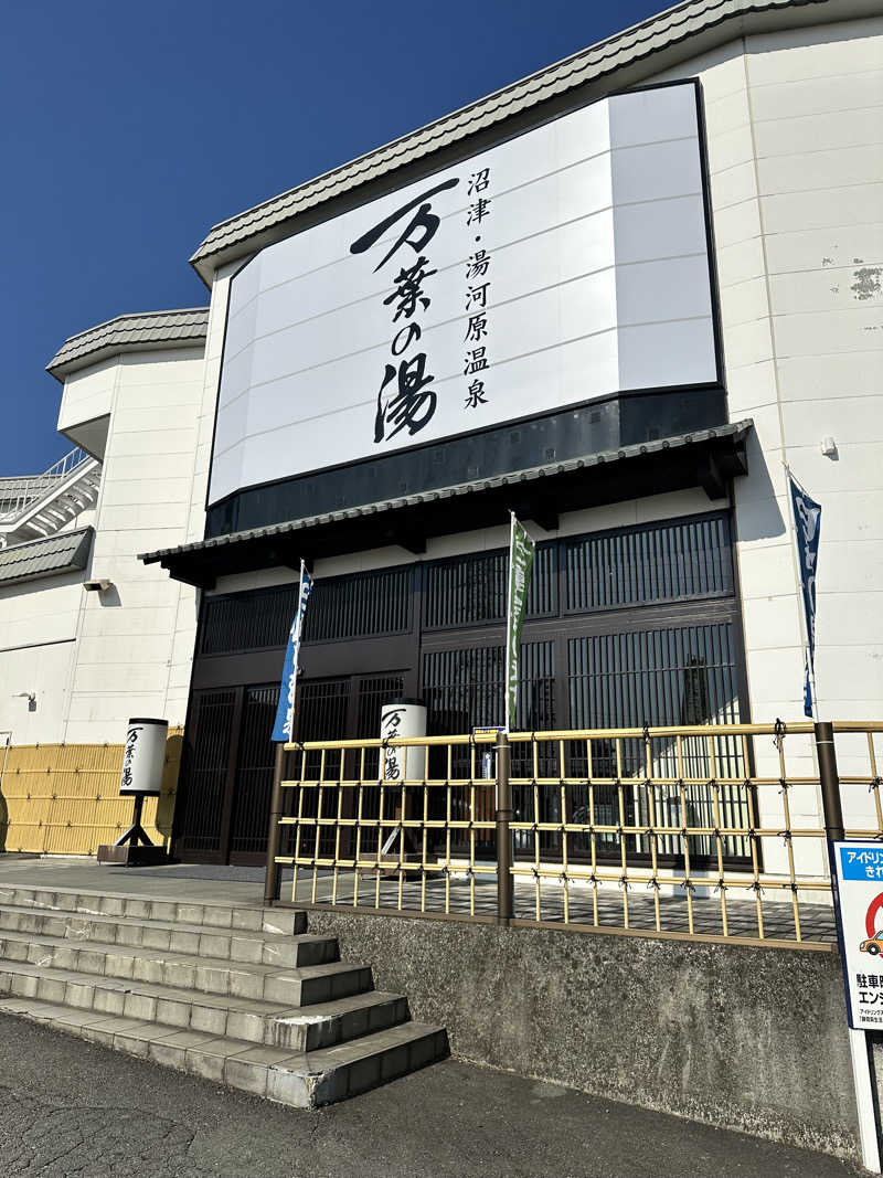 mochaさんの沼津・湯河原温泉 万葉の湯のサ活写真