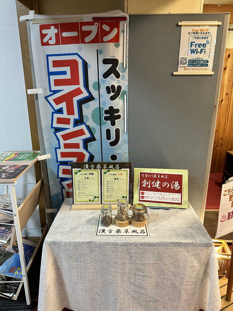 mochaさんのホテル&薬草風呂 スターらんどのサ活写真