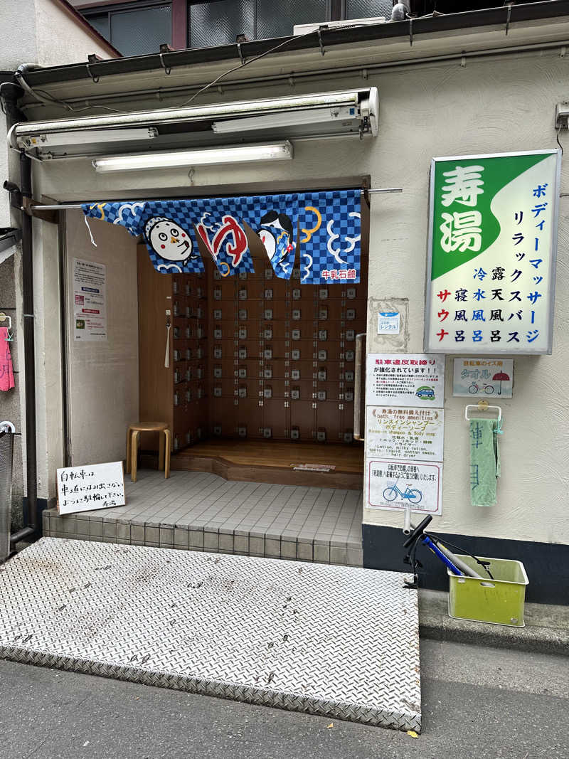 mochaさんの東上野 寿湯のサ活写真