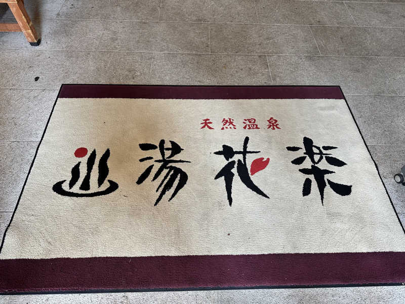 mochaさんの天然温泉 湯花楽厚木のサ活写真
