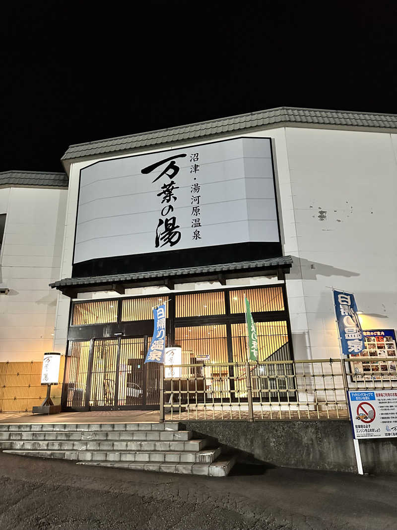 mochaさんの沼津・湯河原温泉 万葉の湯のサ活写真