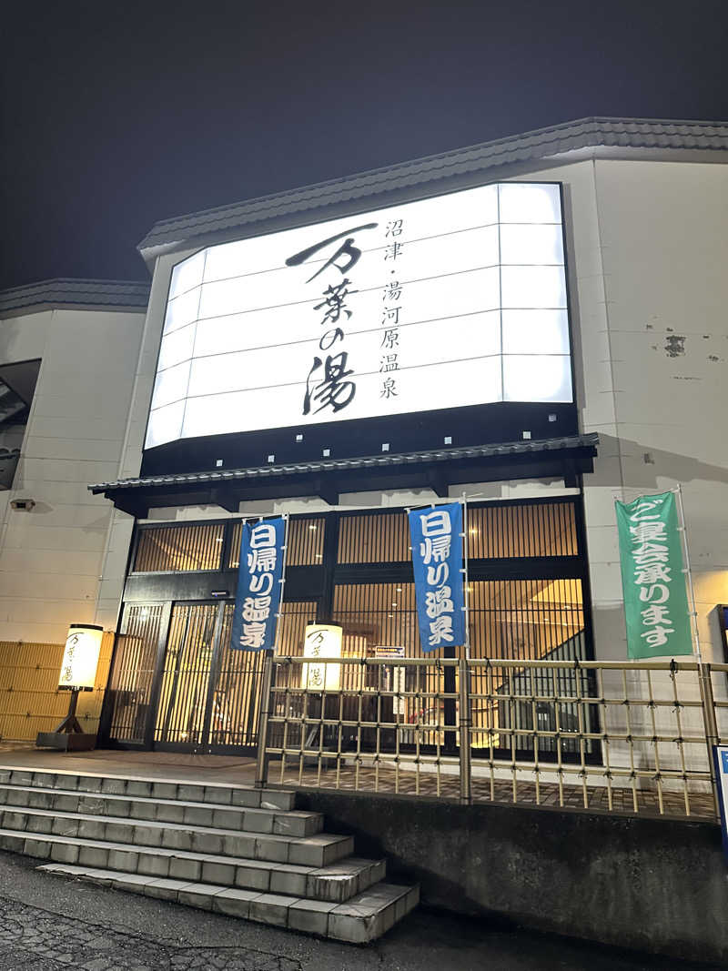 mochaさんの沼津・湯河原温泉 万葉の湯のサ活写真