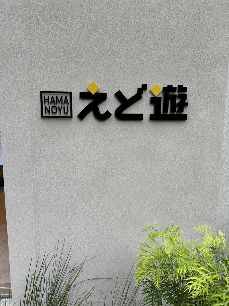 mochaさんのHAMANOYUえど遊のサ活写真