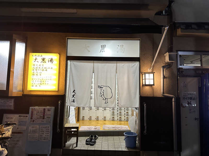 mochaさんの押上温泉 大黒湯のサ活写真